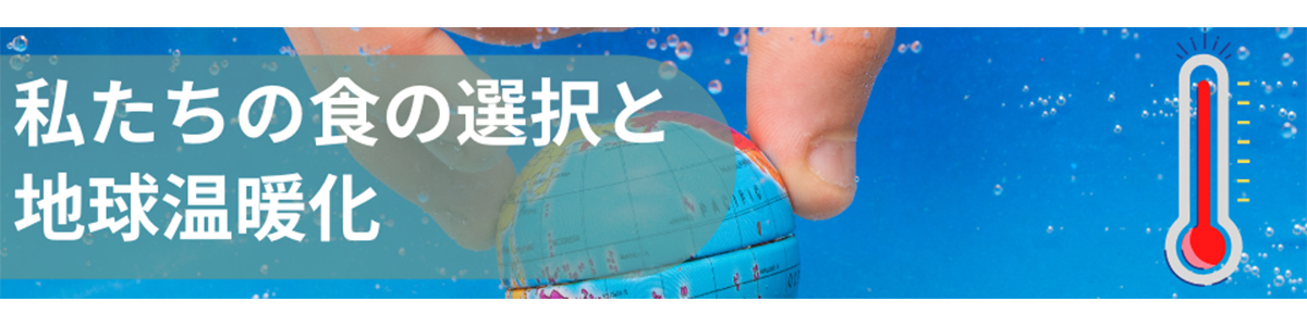 私たちの食の選択と地球温暖化
